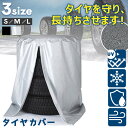 選べる3サイズ×2カラー 専用収納ポーチ付き 屋外 タイヤカバー 車 車用 車用品 カー用品 タイヤ ホイール 4本 カバー シート ホイールカバー 汎用 収納...