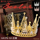 フェイクパール&ビジュー付き コスプレ ミニ 王冠 選べる3カラー クラウン ミニ王冠 ヘアアクセサリー ゴールド コスチューム 衣装 仮装 帽子 パーティー ...