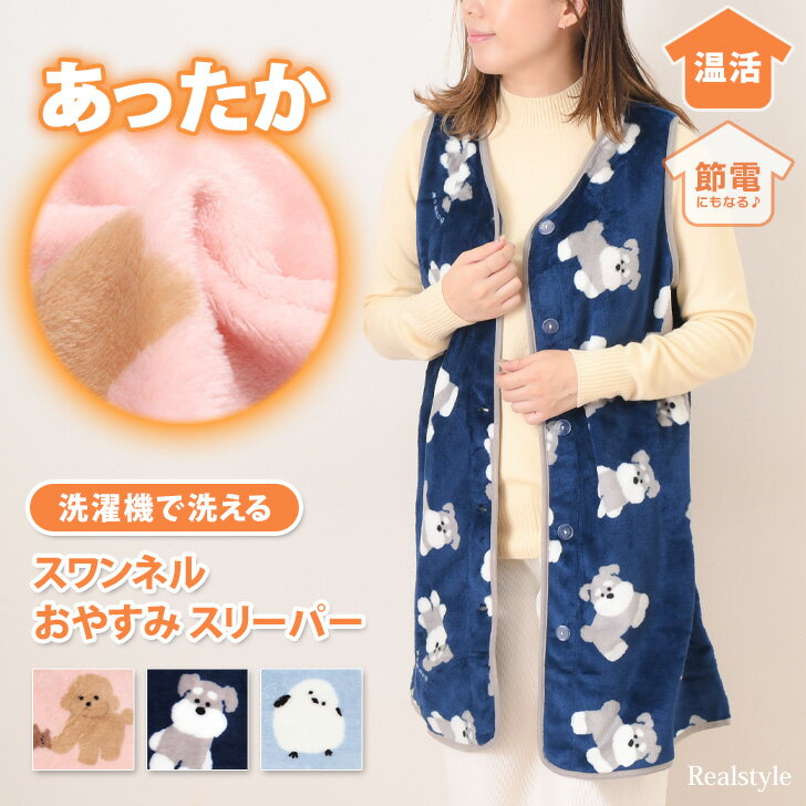 スワンネル フランネル アニマル柄 おやすみ スリーパー 冬 ルームウェア レディース 可愛い 寝具 ゆったり 大きめ 動物 冬 ふわふわ 暖かい あったか 軽量 洗える 丸洗い 節電 防寒対策 寒さ対策 就寝 寝る時 部屋着 ベスト 長め ロング ガウン 袖なし 着る毛布 はんてんのサムネイル