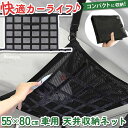 デッドスペースに収納できる! 簡単取付 車用 天井 収納 ネット 車 車用品 カー用品 天井ネット 収納ネット 天井収納 ルーフネット カーゴネット ラゲッジネ...