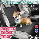 微撥水 汎用 車用 シンプル シートカバー エプロンタイプ 車 車用品 カー用品 シート カバー フロント カーシート 保護マット 座席カバー 汚れ防止 ペット...
