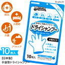 【日本製】手袋型ドライシャンプー(10枚入り) シャンプー 髪 人間 手袋シャンプー 洗髪シート 防災グッズ 中身だけ 入院 介護 長期保存 水なし 低刺激 ノ...