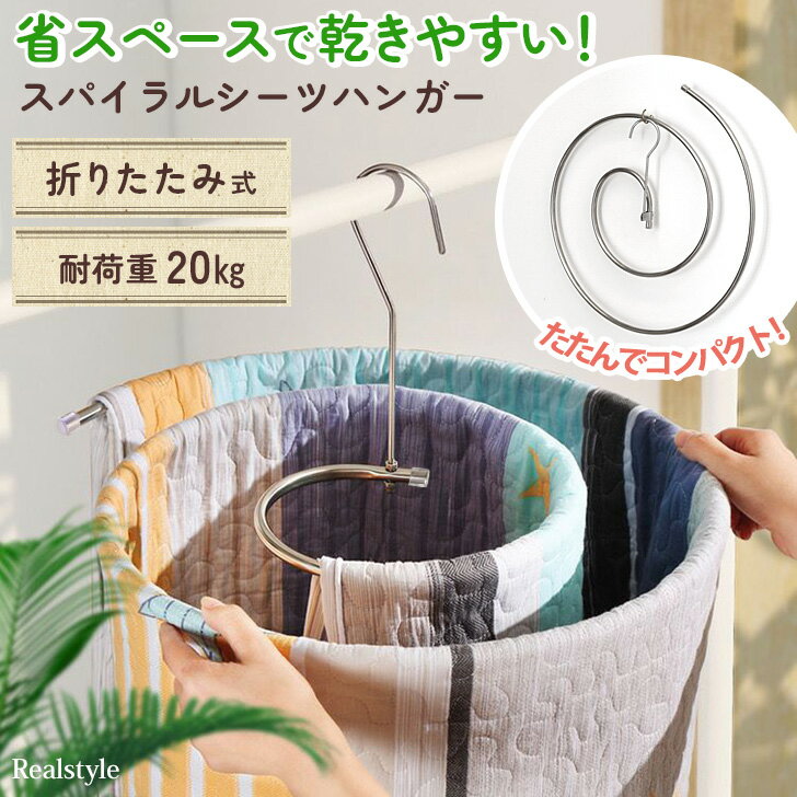 省スペースで乾きやすい! 折りたたみ スパイラル シーツハンガー ハンガー 物干しハンガー 洗濯ハンガー スパイラルハンガー ループハンガー シーツ 布団 バス...