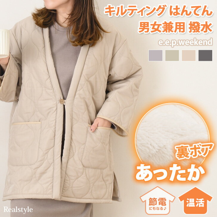 e.e.p.weekend 撥水 裏ボア キルティング はんてん レディース 暖かい おしゃれ 羽織り ルームウェア 部屋着 半纏 裏起毛 防寒対策 寒さ対策 ゆったり どてら ちゃんちゃんこ 節電 洗えるのサムネイル