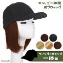無地 キャップ 一体型 ボブ ウィッグ 帽子付きウィッグ 髪付き帽子 ウィッグ付きキャップ 帽子 ウィッグ付き帽子 レディース 大人 ショート ミディアム 自然...