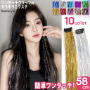 G.W.限定!クーポンでMAX75%OFF★キラキラ ロング ストレート クリップ ワンタッチ メッシュ エクステ レディース キッズ 子供 メッシュエクステ ...