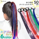 ロング 三つ編み ヘアゴム メッシュ エクステ レディース キッズ 子供 メッシュエクステ ワンタッチ ゴム 編み込み ウィッグ 部分ウィッグ ポイントウィッグ...