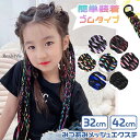 長さが選べる2サイズ キッズ 三つ編み ヘアゴム メッシュ エクステ 選べる7カラー 子供 レディース メッシュエクステ 編み込み ウィッグ ポイントウィッグ つけ毛 ロング ワンタッチ コスプレ 衣装 ダンス メール便