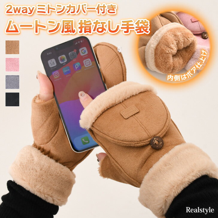 2way ミトンカバー付き ムートン風 裏起毛 あったか 指なし 手袋 レディース 指なし手袋 指切り フィンガーレス ミトン グローブ 裏起毛 冬 防寒 暖か...
