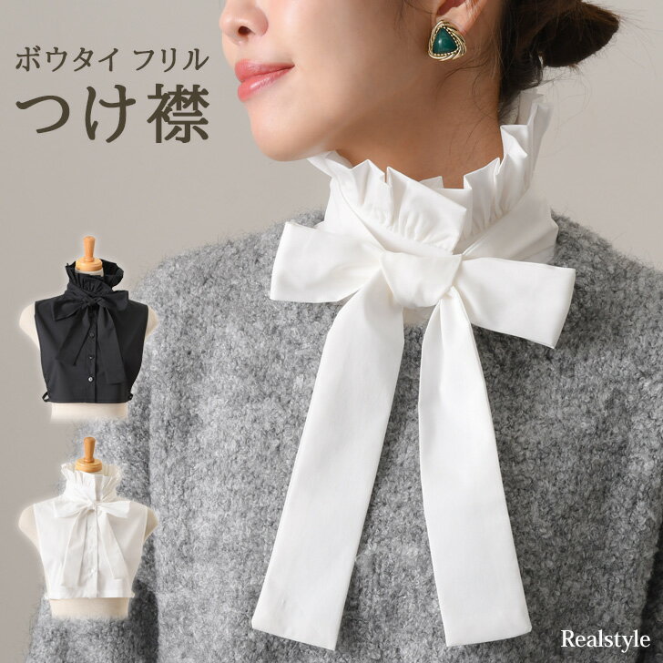 ボウタイ フリル カラー ハイネック ブラウス つけ襟 付け襟 レディース ブラウス シャツ インナー フェイクカラー スタンドカラー レイヤード 重ね着 着回...