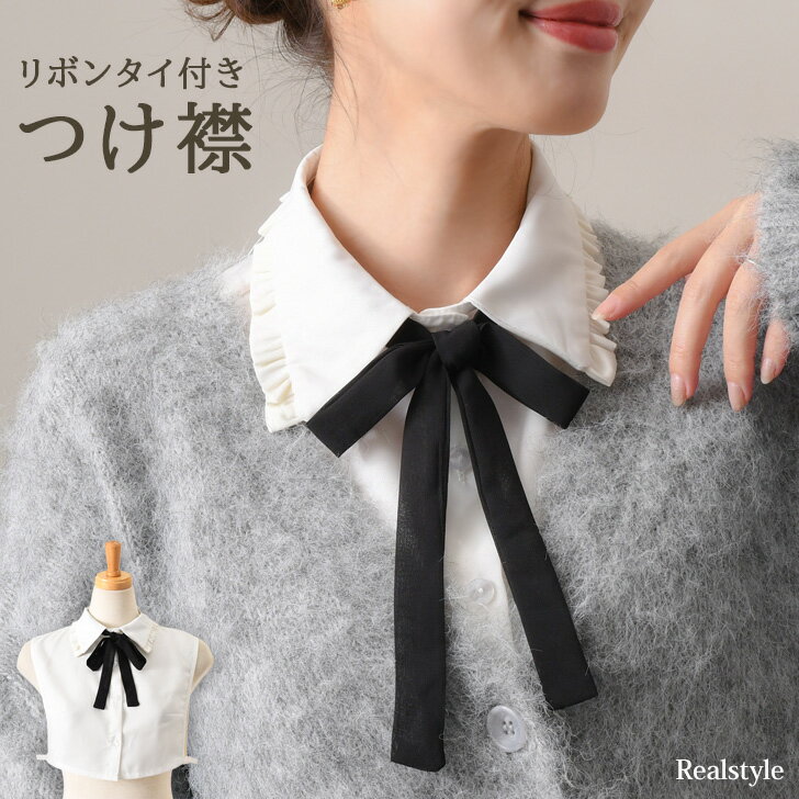 リボンタイ付き フリル カラー ブラウス つけ襟 付け襟 レディース ブラウス シャツ インナー フェイクカラー ボウタイ リボン レイヤード 重ね着 着回し ...