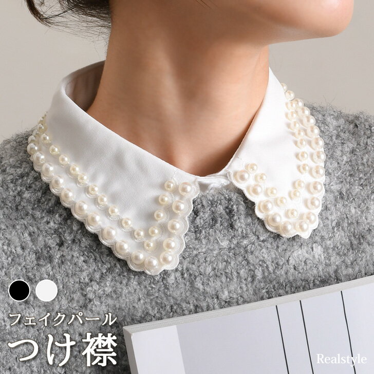 フェイクパールフリル付け襟 スカラップ カラー ブラウス 付け襟 付け衿 つけ衿 つけえり レディース ブラウス シャツ インナー フェイクカラー パール 白 ...