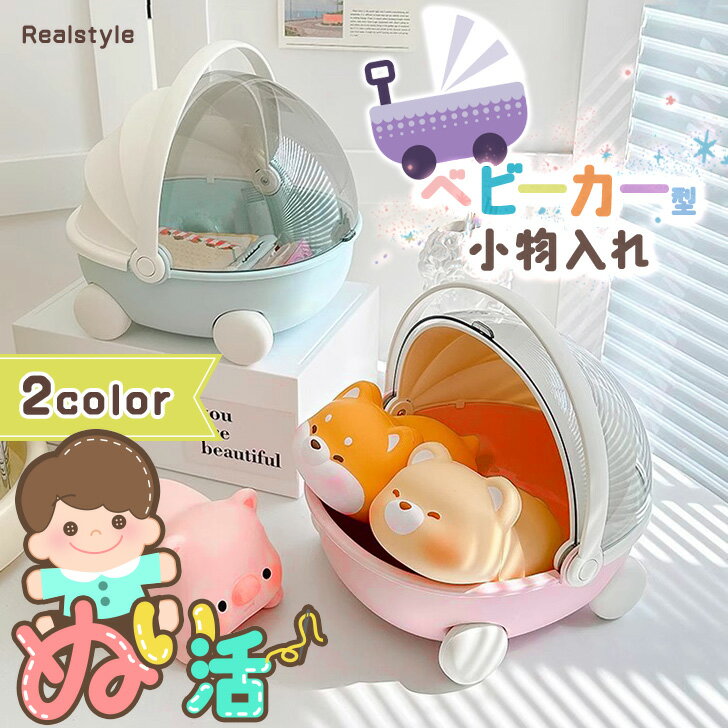 持ち手付き ドーム型 ミニチュア ベビーカー 卓上 小物入れ カバー 収納ケース ボックス 小物 収納 ふた付き プラスチック アクセサリーケース ジュエリーケ...
