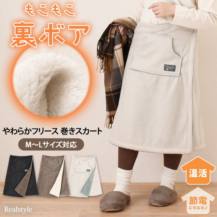 やわらかフリース×裏ボア 巻きスカート レディース 防寒 ラップスカート ブランケット 膝掛け 裏起毛 暖かい ひざ下丈 ひざ掛け 腰巻き 軽量 柔らか 部屋 リビング 冷え対策 節電 冬 おしゃれのサムネイル