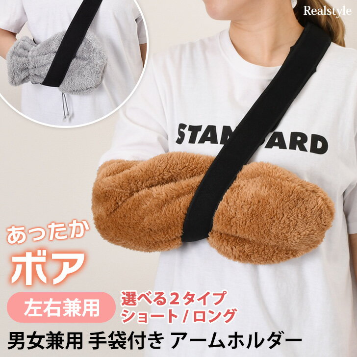 左右兼用 2点セット! あったか ボア 手袋付き ベルクロテープ式 骨折 アームホルダー ギプスカバー 保護 隠し 腕 アーム サポーター 三角巾 腕吊り アー...