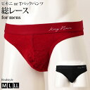 メンズ総レースビキニorTバックパンツ インナー 下着 肌着 パンツ 大きいサイズ 大きめ ショーツ 大人 おしゃれ セクシー 蒸れない 通気性 響きにくい フ...