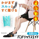 靴下が1人で履ける! 先割れ型 バンド ソックスエイド ソックススライダー 靴下エイド ソックス 靴下 エイド スライダー 介護 介護用 補助 補助具 靴下補助...
