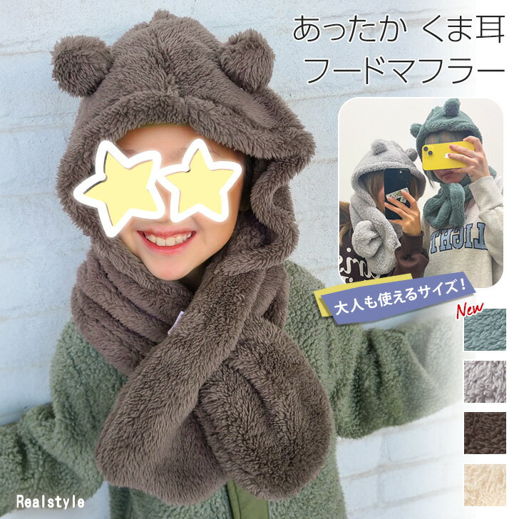 くま耳付き キッズ 大人 ふわふわ フードマフラー 子供 こども 子ども 女の子 男の子 レディース マフラー フード付き 差し込み 一体型 首巻き 暖かい あったか 帽子 防寒 寒さ対策 起毛 クマ かわいい メール便のサムネイル