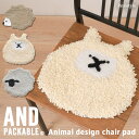 ANDPACKABLE アンドパッカブル アニマルデザイン チェアパッド クッション 椅子 イス チェアクッション カバー インテリア シートクッション チェア...
