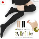 ★福袋対象A★日本製★80デニールニーハイタイツ レディース ストッキング 抗ピル 毛玉ができにくい 締め付けない ストレッチ 伸縮性 女性 婦人 黒 ベージュ 肌色 無地 フォーマル レッグウェア デイリー オフィス OL メール便