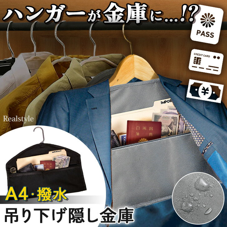 マルチに使える! ハンガー 吊り下げ 隠し金庫 金庫 小物 収納 ポケット ポーチ 小物入れ ケース 大容量 A4 貴重品 隠し 隠す 目隠し シークレット セ...