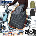 G.W.限定!クーポンでMAX75%OFF★スクーター用 ベルクロテープ式 中綿 キルティング レッグウォーマー スクーター バイク 原付 汎用 レディース メ...
