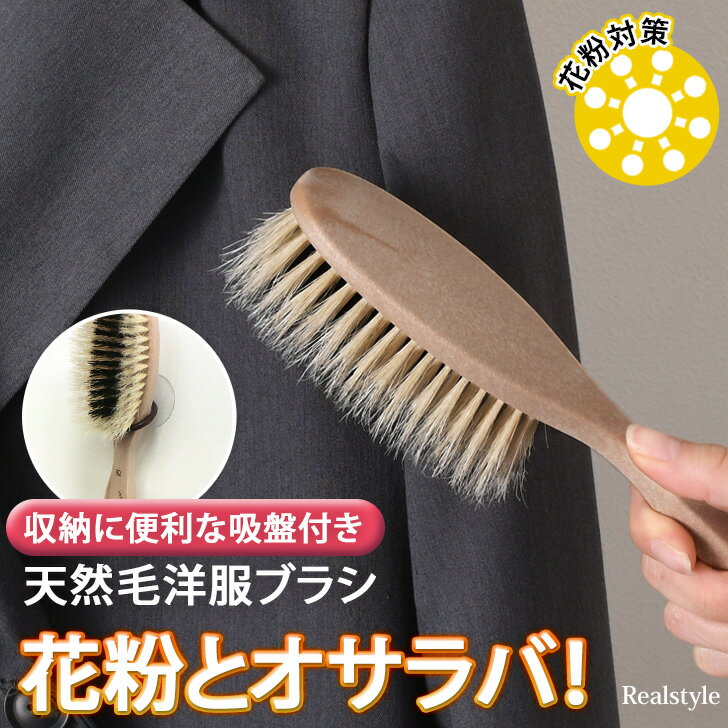 花粉除去天然毛洋服ブラシ 洋服ブラシ 天然毛 豚毛 自然 花粉除去 花粉対策 花粉 静電気除去 静電気 花粉を落とす 機能性 洋服 ブラシ コート ジャケット ...
