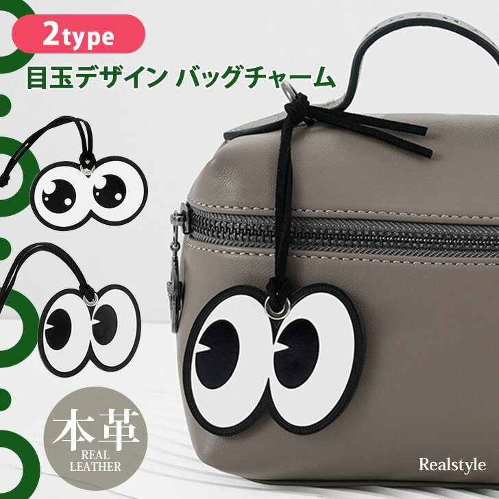 本革 選べる2タイプ 目玉デザイン バッグチャーム メンズ レディース キッズ 子供 バッグ カバン チャーム ミニチャーム レザーチャーム ストラップ キーホルダー レザー 革 おしゃれ かわいい ユニーク メール便 2409ssのサムネイル