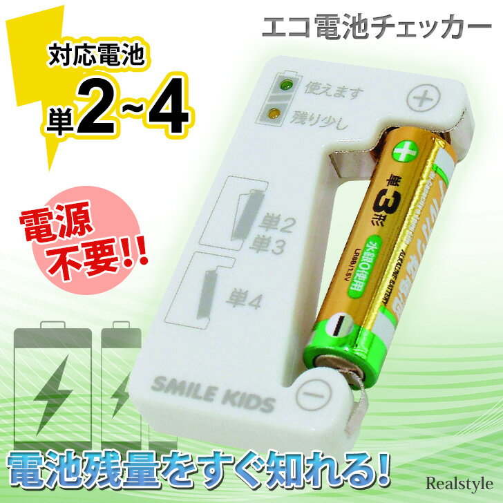 電池残量が簡単に調べられる◎エコ電池チェッカー 電池不要 電池 チェッカー バッテリー 残量 乾電池 測定器 計測 計測器 アナログ バッテリーテスター バッテリーチェッカー テスト 小型 コンパクト 家庭用 メール便