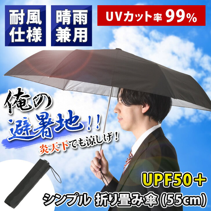 ＼俺の避暑地！炎天下でも涼しげ／【晴雨兼用＆耐風仕様】UVカット率99％！シンプル折り畳み傘(55cm) メンズ レディース 日傘 雨傘 シルバーコーティング 折りたたみ傘 折畳み おりたたみ 軽量 コンパクト 大きい 頑丈 耐久性 遮熱 遮光 UPF50＋ ビジネス 通勤 メール便