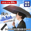 【晴雨兼用】日傘 折りたたみ ライン入り折り畳み傘(50cm) メンズ レディース日傘 雨傘 折りたたみ傘 ミニ 軽量 コンパクト 大きい 頑丈 遮熱 遮光 熱...