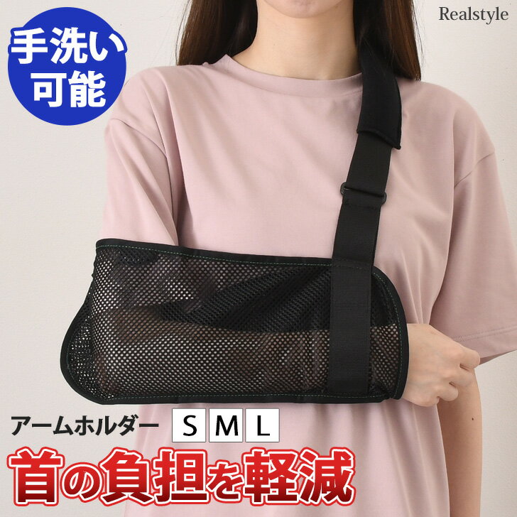 左右兼用 ベルクロテープ式 メッシュ 骨折 アームホルダー 選べる3サイズ 腕 アーム サポーター 三角巾 ギプス 通気性 腕吊り 固定 おしゃれ 脱臼 ひび ...