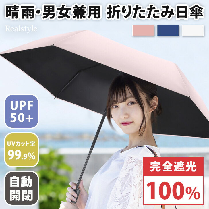 完全遮光100％！自動開閉シンプル折りたたみ日傘(晴雨兼用) メンズ レディース 日傘 雨傘 折り畳み 折りたたみ傘 ジャンプ傘 コンパクト 軽量 UVカット 紫外線対策 熱中症対策 遮熱 UPF50＋ 簡単