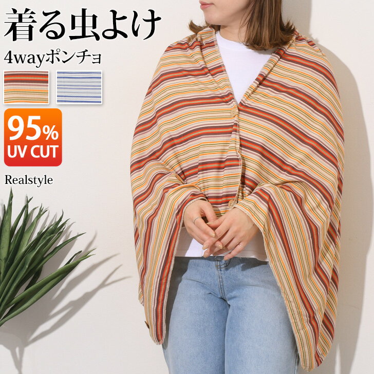 REAL STYLE ストール UVカットオルテガ柄虫よけ4wayポンチョ 虫除け ブランケット 大判 140×70cm ストール ボレロ ピクニック アウトドア レジャー 公園 敷物 インセクトシールド スプレー不要 無臭 防災 マルチ メール便