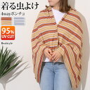 REAL STYLE ストール UVカットオルテガ柄虫よけ4wayポンチョ 虫除け ブランケット 大判 140×70cm ストール ボレロ ピクニック アウトドア レジャー 公園 敷物 インセクトシールド スプレー不要 無臭 防災 マルチ メール便