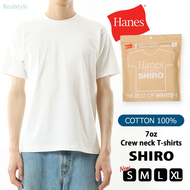 楽天REAL STYLE（リアルスタイル）ヘインズ Hanes クルーネック Tシャツ SHIRO HM1-X201 メンズ トップス 半袖 無地 厚手 肉厚 綿100％ 白T ホワイト ブランド 7オンス 通勤 通学 デイリー 着回し パックT