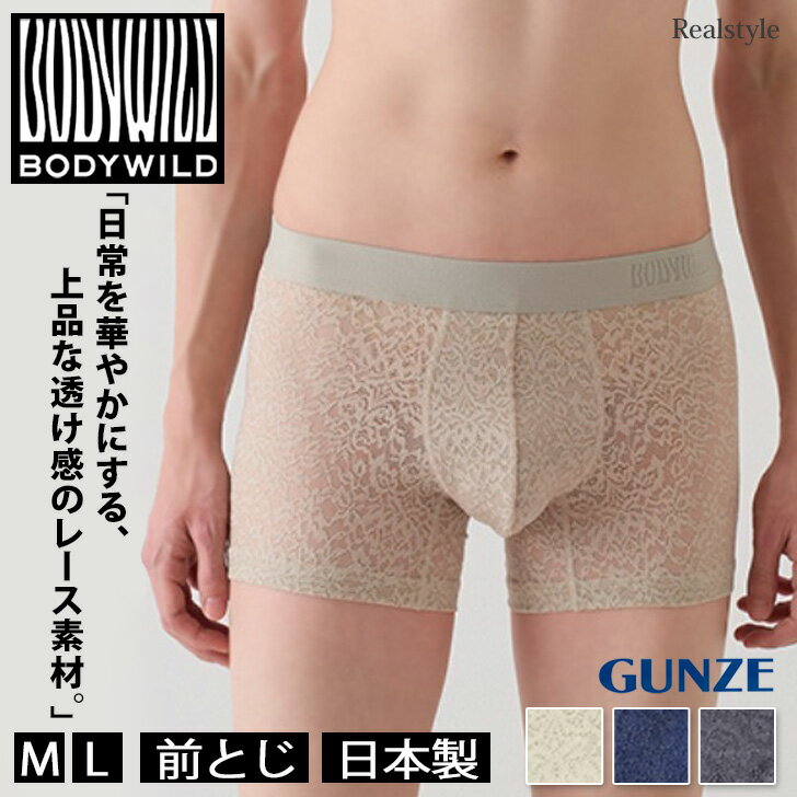 BODY WILD ボディワイルド ラッセルレース 前とじ ボクサーブリーフ BWD052A ボクサー 前とじ 日本製 メンズ パンツ 下着 肌着 インナー ボクサーパンツ ショーツ グンゼ GUNZE 大人 メール便