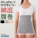 GUNZE グンゼ CFA 綿混 オールシーズン 腹巻 レディース 腹巻き はらまき インナー 薄手 夏用 夏 冷え防止 お腹 腰 防寒 暖かい 温活ストレッチ...