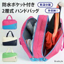 G.W.限定!クーポンでMAX75%OFF★2層式 防水ポケット 乾湿分離 多収納 バイカラー ハンドバッグ メンズ レディース 防水バッグ バッグ トートバッ...