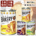 備えて安心 備蓄 新・食・缶 パン 3種類 4缶セット 保存食 非常食 防災食 避難食 災害食 長期保存 5年 常温保存 缶詰パン ソフトパン 非常食セット 防...