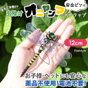 安全ピン&クリップ付き 虫除け オニヤンマ ストラップ 虫よけ 害虫 対策 寄せ付けない グッズ 模型 吊るす 玄関 窓 網戸 洗濯物 ベランダ おにやんま とんぼ フィギュア キーホルダー アウトドア 釣り ゴルフ 害虫 カメムシ スズメバチ 蜂 ハチ アブ ブヨ ハエ 蚊 メール便
