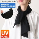 保冷剤ポケット付きコットンアイレットストール レディース 婦人 保冷剤入れ 首 後ろ 冷やす 冷却 ひんやり 冷たい 軽量 薄手 UVケア ひんやり 速乾性 吸...