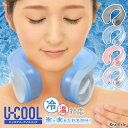 氷と水を入れて直に首を冷やす! U-COOL ハンズフリー アイシングバッグ 氷のう ストロングアイスパック クールリング クールネック ネッククーラー アイス...