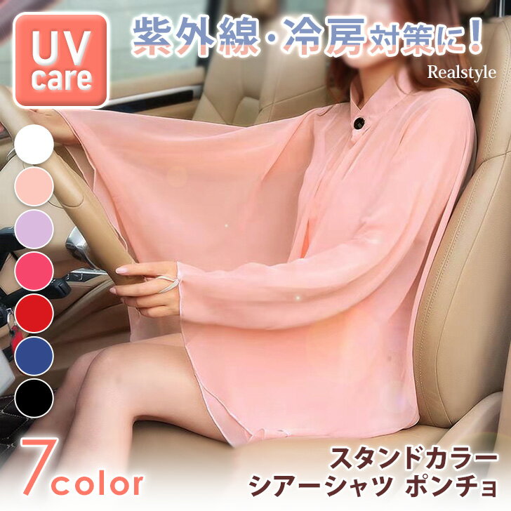 選べる7カラー スタンドカラー シアーシャツ ポンチョ レディース アウター 薄手 長袖 夏 シースルー シアー シフォン 透け トップス カーディガン ボレロ 紫外線対策 UVケア 冷房対策 羽織り おしゃれ メール便