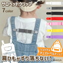 選べる7カラー 肩ひも ズレ防止 シンプル キッズ サロペットクリップ 留め具 ベビー 子ども 子供用 おしゃれ かわいい オーバーオール サスペンダー サロペ...