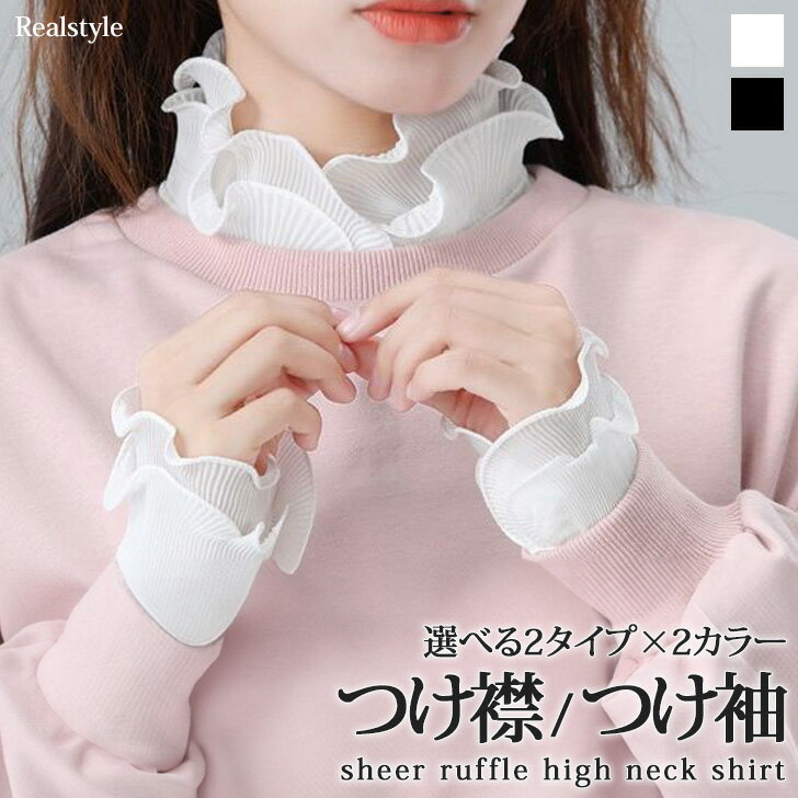 選べる2タイプ×2カラー シアー フリル ハイネック シャツ つけ襟 つけ袖 レディース ネックカバー 付け襟 付け袖 インナー 薄手 おしゃれ 可愛い 冷房対...