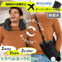 荷物が収納できる&生地を選べる2タイプ! 2way 微撥水 ベロア トラベル ネックピロー トラベルポーチ クッション 枕 まくら 首 旅行 飛行機 機内持ち込...