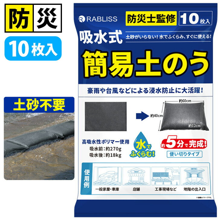 水でふくらむ！吸水式簡易土のう袋 (10枚入り) 土嚢 水のう 防災 非常用 災害 緊急 止水 水害 水没 浸..