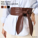 フェイクレザー シンプル ワイド リボン サッシュベルト ベルト ワイ...(4)