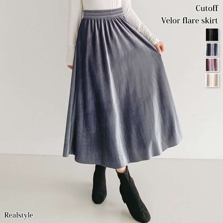 ベーシックカットオフベロアフレアスカート レディース ボトムス ロング丈 きれいめ 無地 秋 冬 Aライン シンプル 上品 カジュアル デイリー 着回し オフィス お出かけ OL 大人 可愛い フォーマル メール便のサムネイル